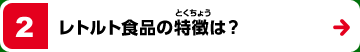 レトルト食品の特徴は？