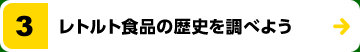 レトルト食品の歴史を調べよう