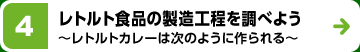 レトルト食品の製造工程を調べよう～レトルトカレーは次のように作られる～