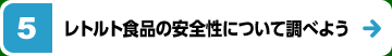 レトルト食品の安全性について調べよう