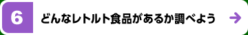 どんなレトルト食品があるか調べよう