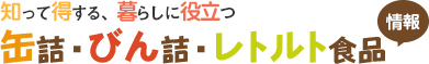 缶詰・びん詰・レトルト食品情報｜公益社団法人日本缶詰びん詰レトルト食品協会 :: Japan Canners Association ::