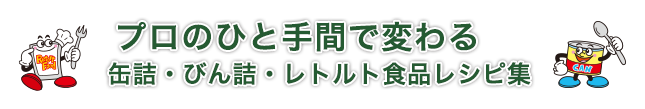 プロのひと手間で変わる缶詰・びん詰・レトルトレシピ集