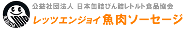 Japan Canners Association. 日本缶詰びん詰レトルト食品協会